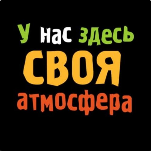 Здесь круто. Свои надпись. Все свои надпись. Своя атмосфера надпись. У нас здесь своя атмосфера.