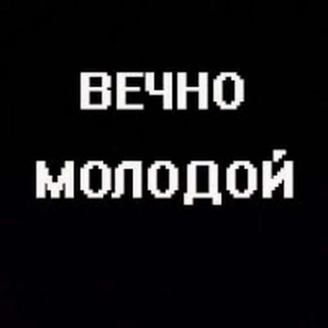 Вечно молодой картинки прикольные