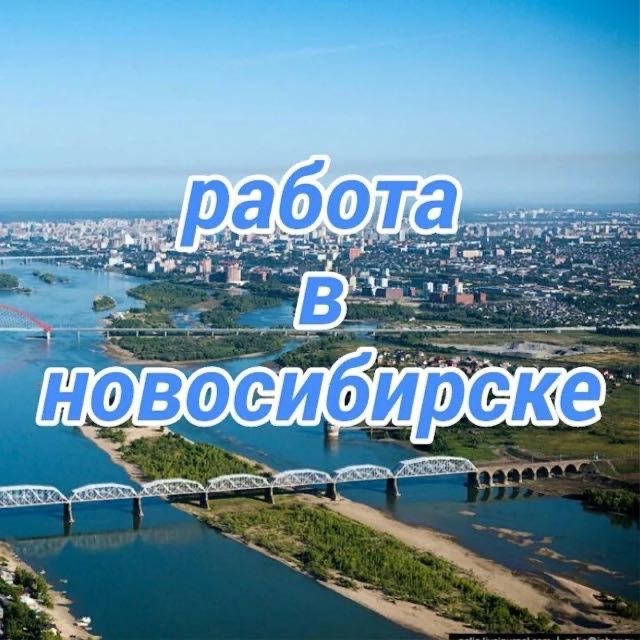 Работа В Новосибирске Фото